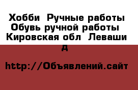 Хобби. Ручные работы Обувь ручной работы. Кировская обл.,Леваши д.